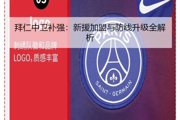 拜仁中卫补强：新援加盟与防线升级全解析